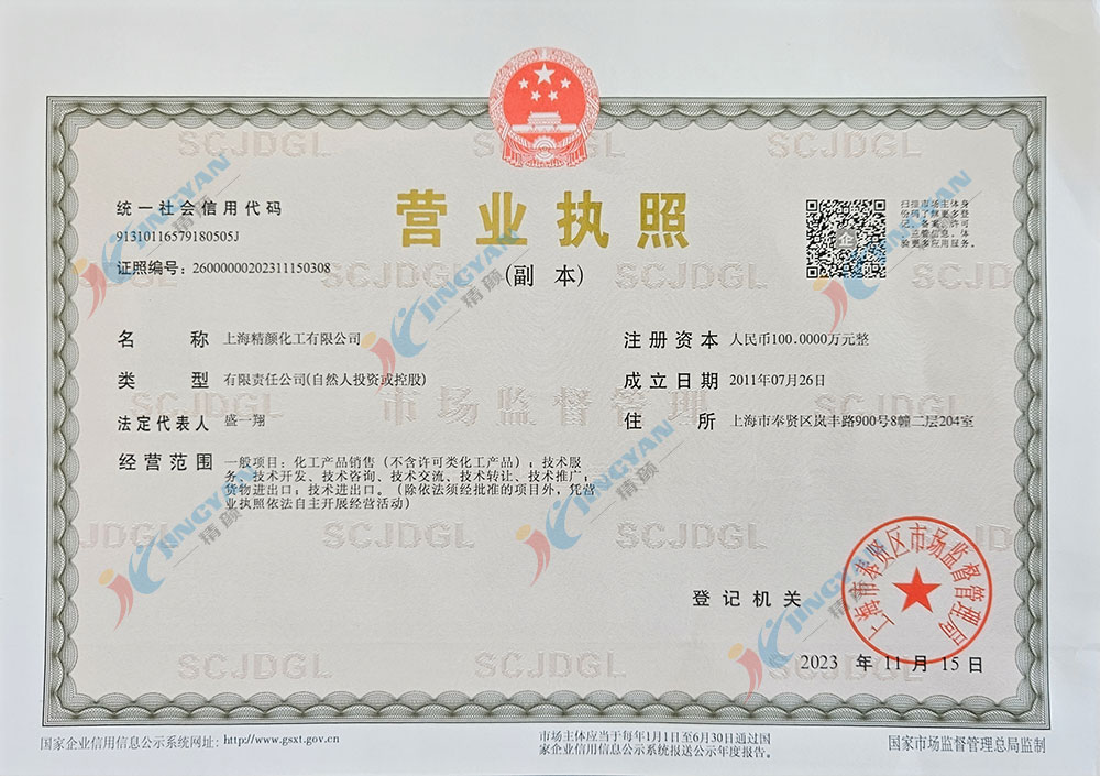 上海精顏化工營業執照