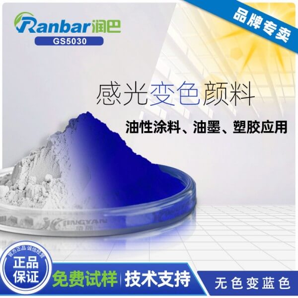 感光變色粉_潤(rùn)巴GS5030無(wú)色變藍(lán)色光變粉