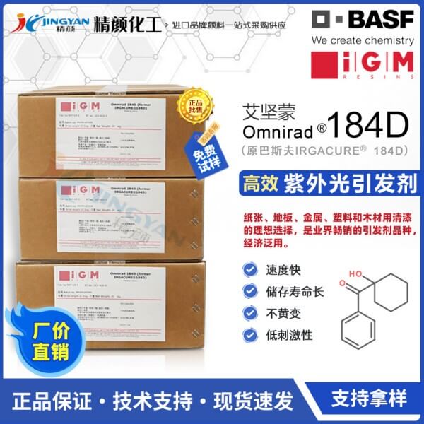 巴斯夫光引發劑184德國BASF IRGACURE 184D艷佳固光引發劑