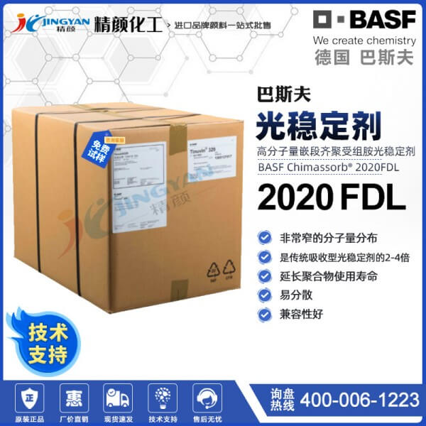 巴斯夫Chimassorb 2020FDL嵌段低聚受阻胺光穩定劑