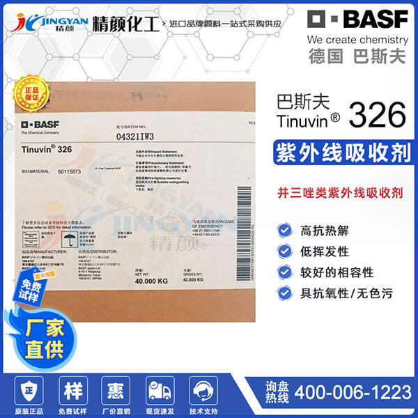 巴斯夫326紫外線吸收劑BASF Tinuvin 326