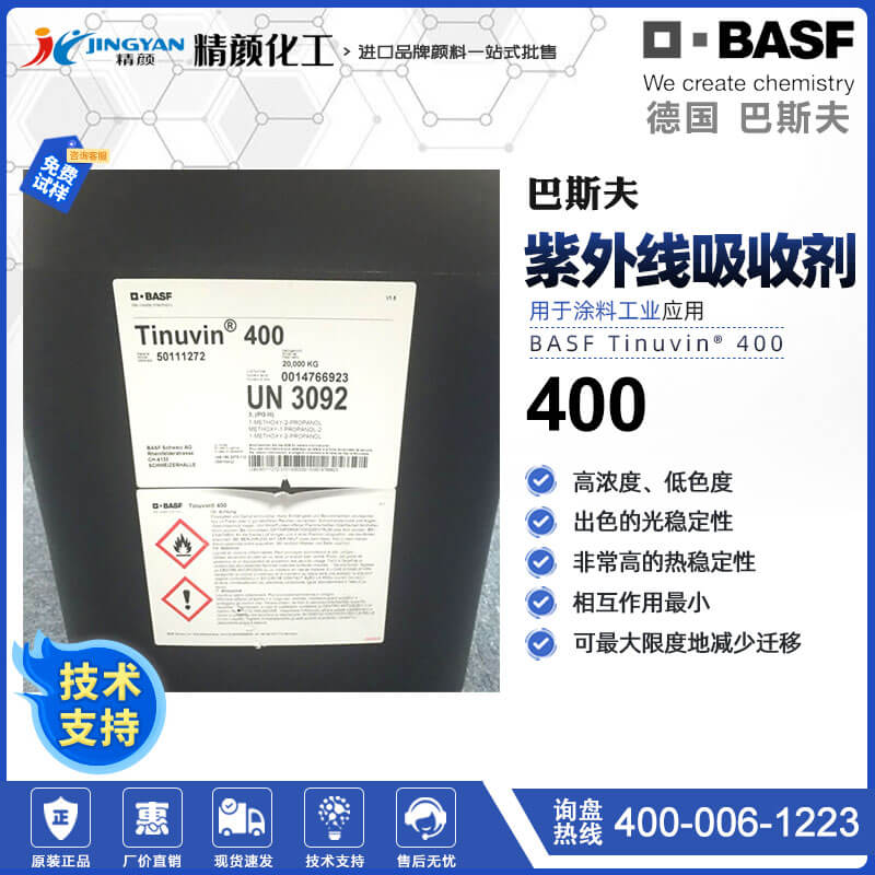 巴斯夫天樂(lè)榮400三嗪類紫外線吸收劑TINUVIN 400