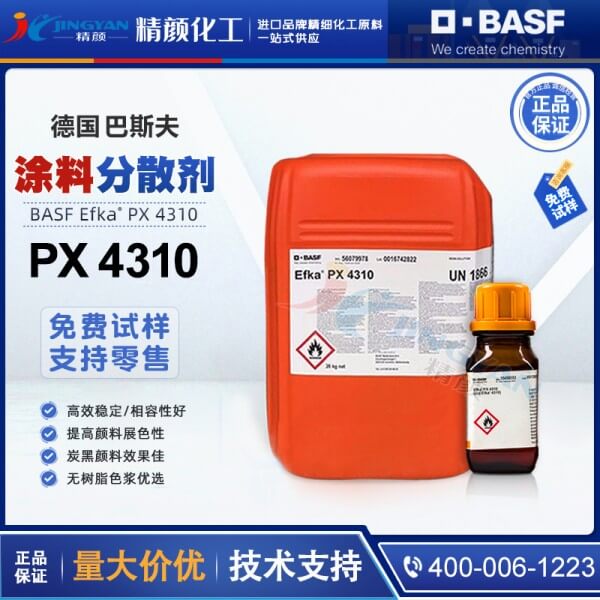 巴斯夫分散劑4310德國進口BASF EFKA PX4310分散劑