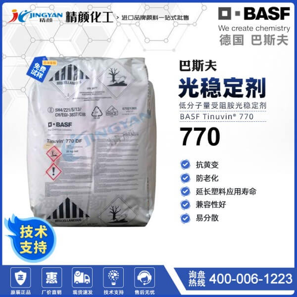 巴斯夫770DF光穩定劑BASF Tinuvin 770DF受阻胺光穩定劑