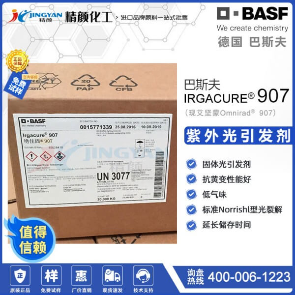 巴斯夫IRGACURE 907光引發劑吸收波長和用途