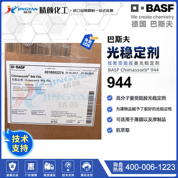 巴斯夫944高分子量受阻胺光穩定劑Chimassorb 944