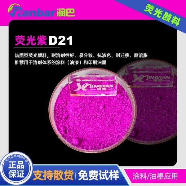 耐高溫熒光紫潤巴D21耐高溫用熒光紫顏料
