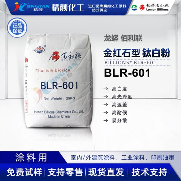 龍蟒佰利聯BLR601高耐候性涂料級鈦白粉