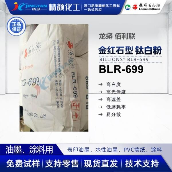 佰利聯699鈦白粉_龍蟒佰利聯鈦白粉BLR699介紹