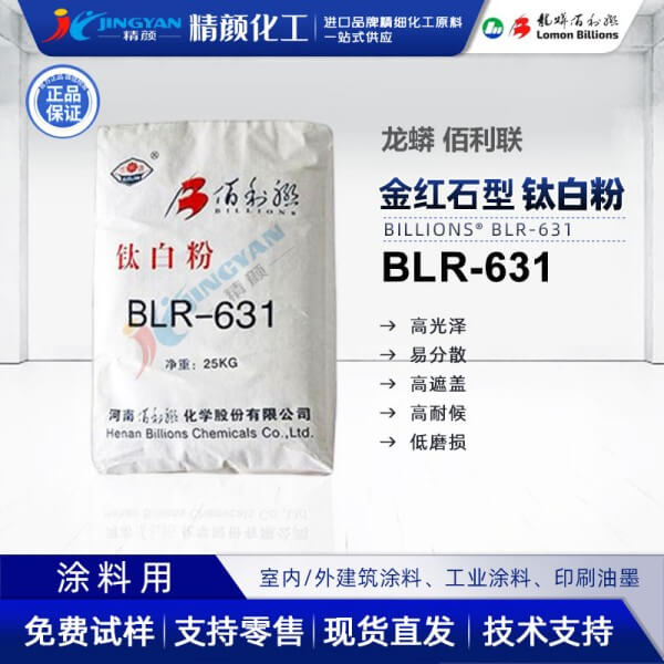 佰利聯鈦白粉BLR-631金紅石型二氧化鈦顏料龍蟒佰利聯BLR631油墨用鈦白粉