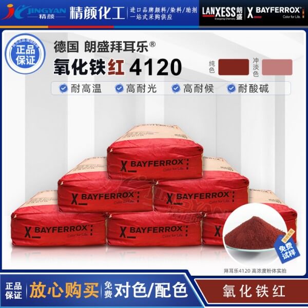 朗盛拜耳樂4120氧化鐵紅BAYFERROX Red 4120耐高溫鐵紅無機顏料