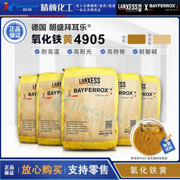 拜耳樂4905氧化鐵黃顏料BAYFERROX Yellow 4905鐵黃無機顏料