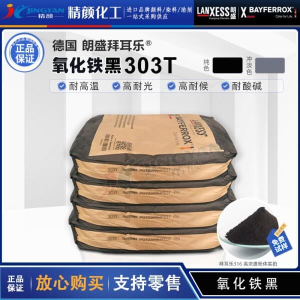 拜耳樂303T錳鐵黑顏料BAYFERROX 303T錳改性氧化鐵黑顏料