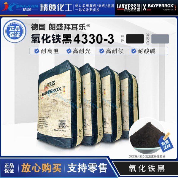 拜耳樂氧化鐵黑4330朗盛BAYFERROX Black 4330/3氧化鐵無機顏料