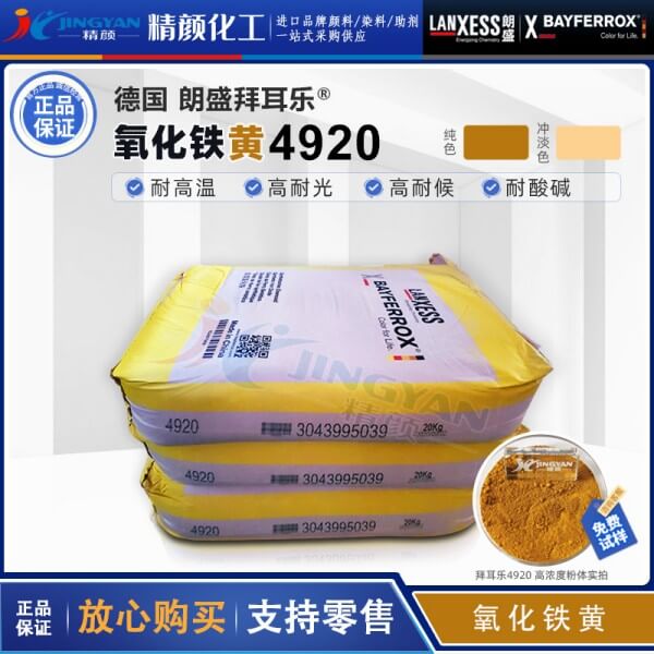 拜耳樂4920氧化鐵黃BAYFERROX 4920LO氧化鐵無機顏料黃