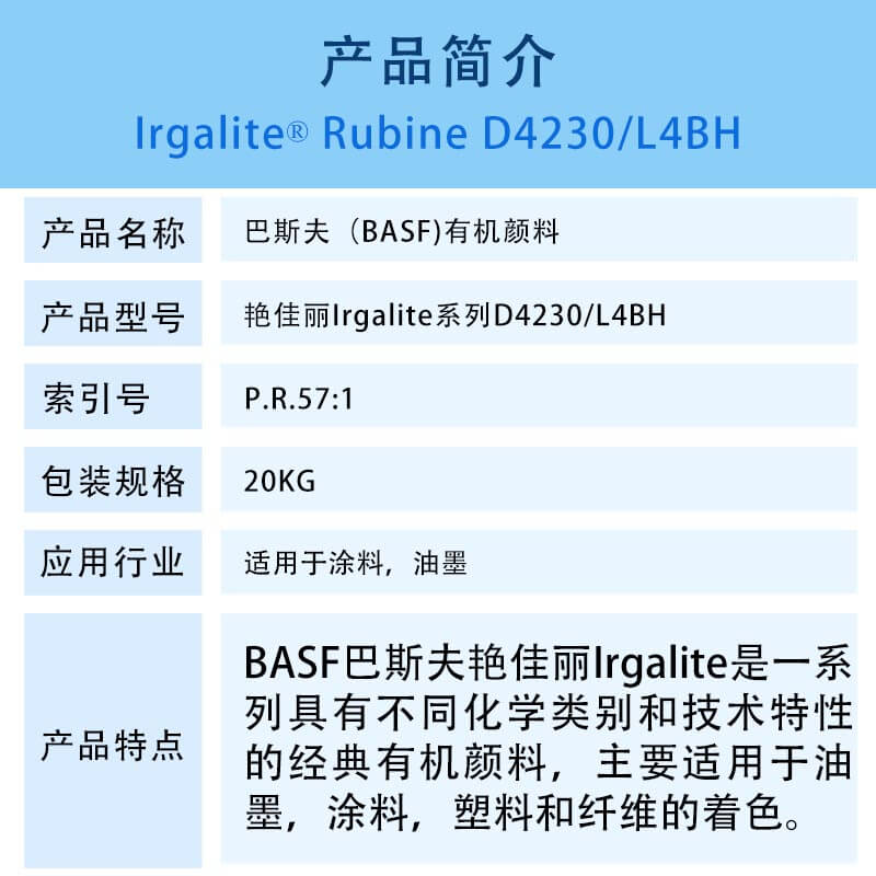巴斯夫D4230寶紅顏料簡介