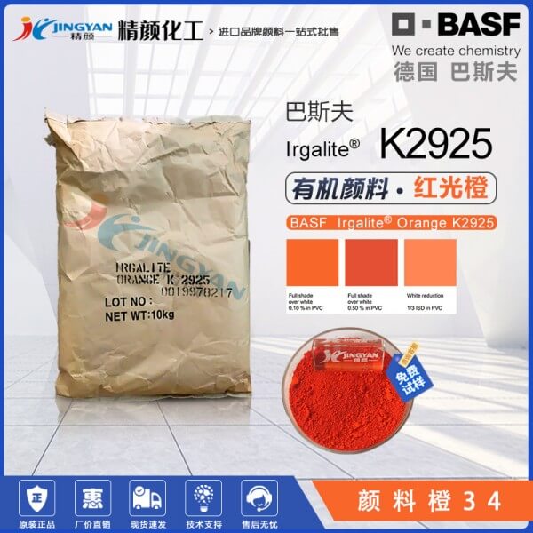 巴斯夫Irgalite K2925橙色高遮蓋有機顏料