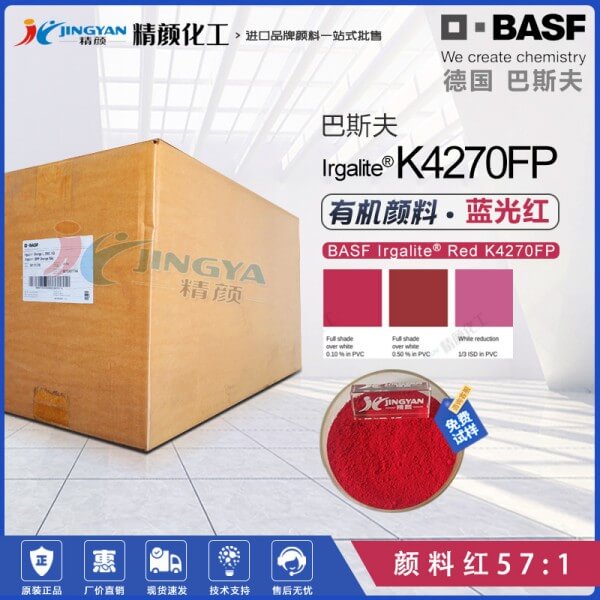 巴斯夫K4270FP易分散寶紅有機顏料PP纖維用透明藍光紅色粉