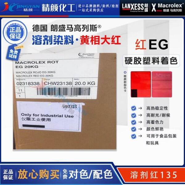 朗盛EG紅硬膠染料LANXESS Macrolex Red EG耐高溫環保染料溶劑紅135