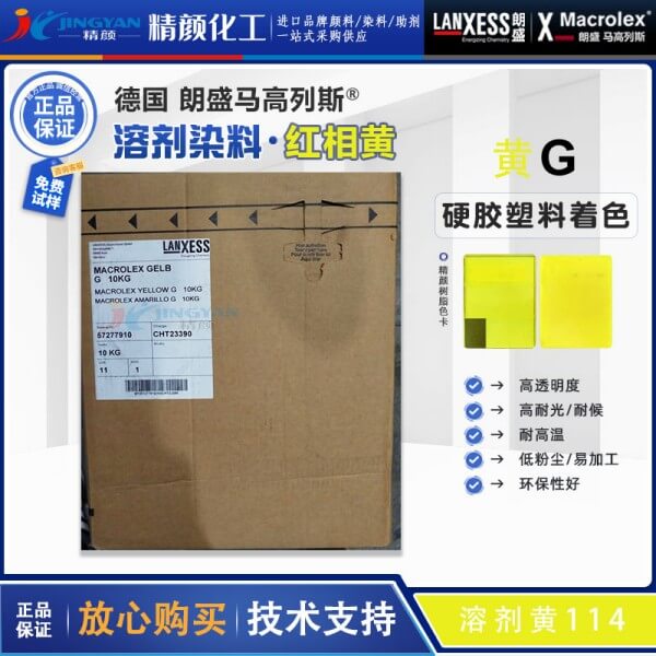 德國朗盛Macrolex Yellow G高透明硬膠塑料用喹酞酮染料溶劑黃114