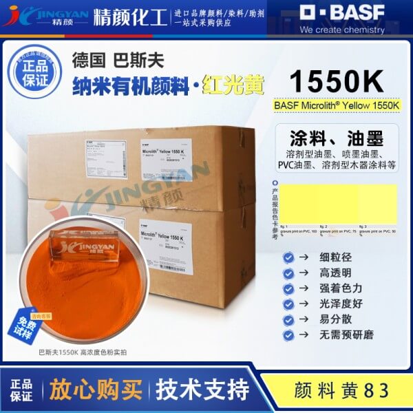 巴斯夫高透明納米級溶劑顏料黃Microlith 1550K納米顏料