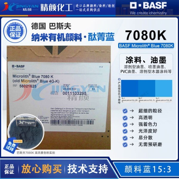 巴斯夫7080K納米酞菁藍BASF Microlith Blue 7080K微高力預(yù)分散納米顏料