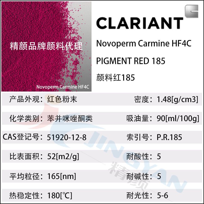 科萊恩HF4C胭脂紅油墨顏料性能參數表