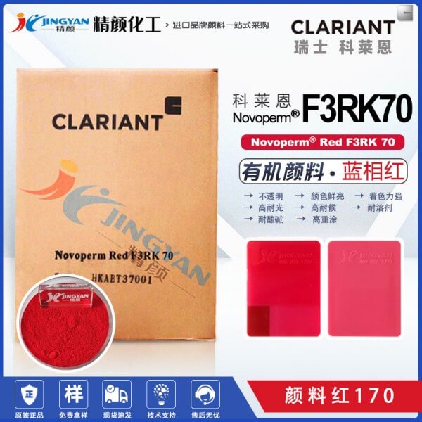 科萊恩顏料F3RK70紅色粉CLARIANT Novoperm Red F3RK 70有機顏料紅170