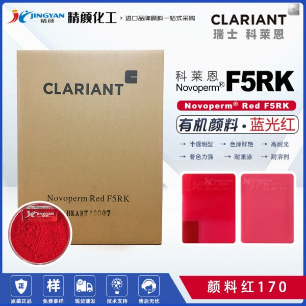 科萊恩Novoperm Red F5RK藍(lán)光紅色半透明萘酚顏料(顏料紅170)