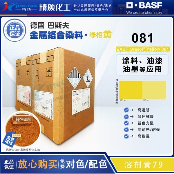 巴斯夫081檸檬黃金屬絡合染料BASF Orasol 081溶劑黃79