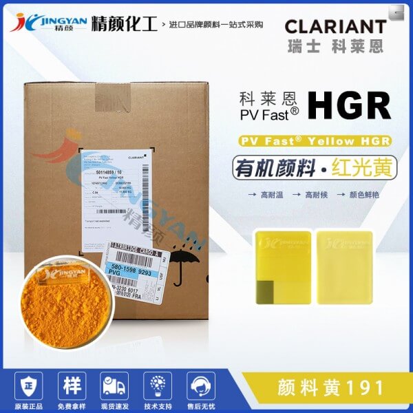 科萊恩HGR黃高性能環保塑膠顏料PV Fast HGR有機顏料黃191