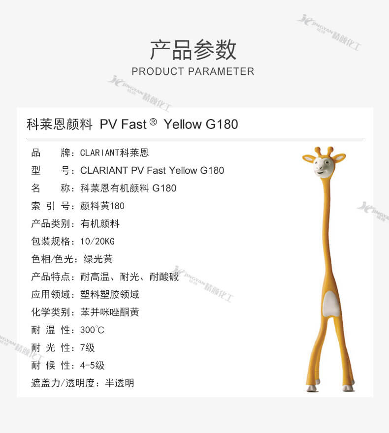 科萊恩G180有機(jī)顏料黃參數(shù)