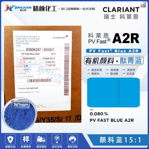 科萊恩A2R酞菁藍(lán)有機(jī)顏料CLARIANT PV Fast A2R顏料藍(lán)15:1