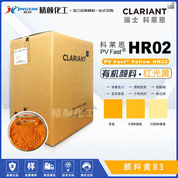 科萊恩hr02黃顏料CLARIANT PV Fast HR02高透明有機(jī)顏料黃83