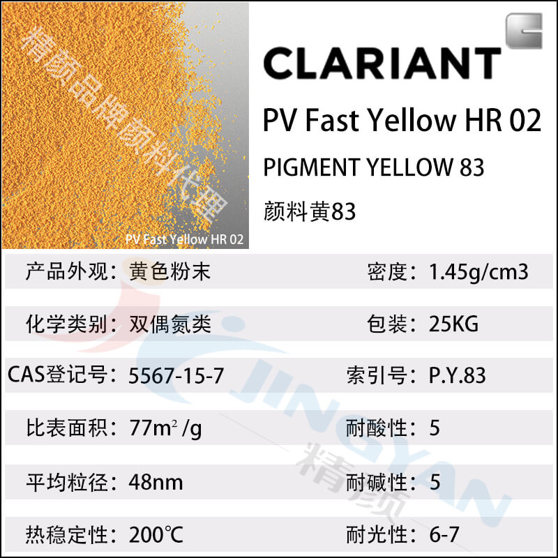 科萊恩PV Fast Yellow HR02有機顏料數(shù)據表