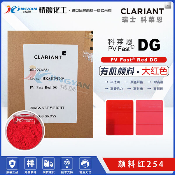 科萊恩DG大紅有機(jī)顏料CLARIANT PV Fast Red DG顏料紅色粉 顏料紅254