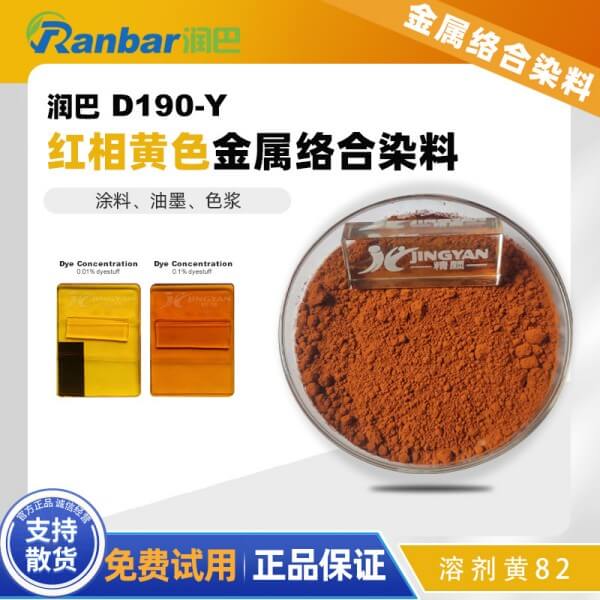 潤巴D190-Y紅相黃偶氮金屬絡合染料_溶劑黃82