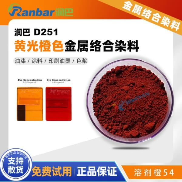 潤巴D251橙色偶氮鉻絡合物染料_溶劑橙54