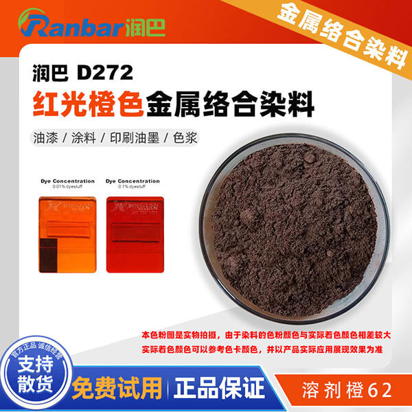 潤巴D272紅光橙金屬絡合染料粉_溶劑橙62