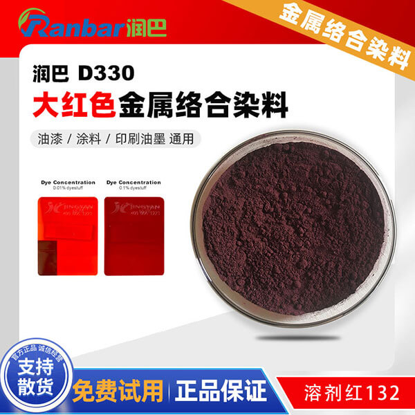 潤巴D330大紅色鈷金屬絡合染料_溶劑紅132
