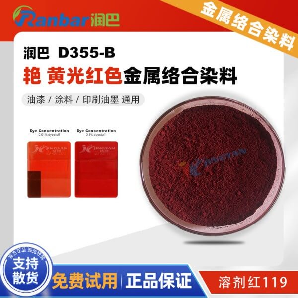 潤巴D355-B艷黃光紅色金屬絡合染料_溶劑紅119