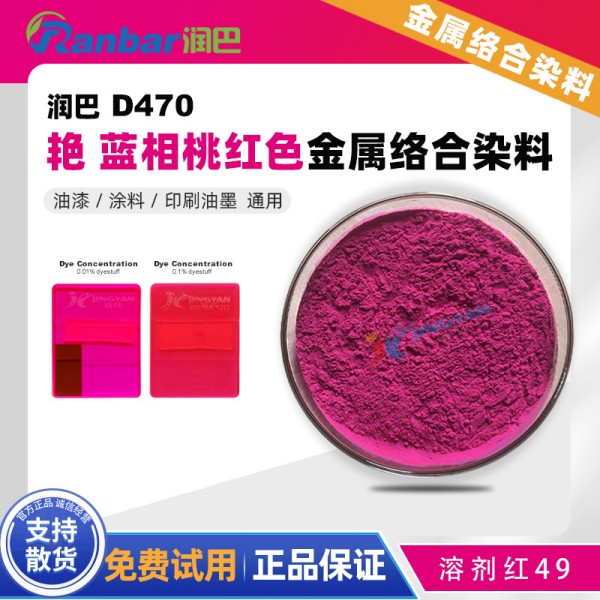潤巴D470帶熒光桃紅色呫噸類金屬絡合染料
