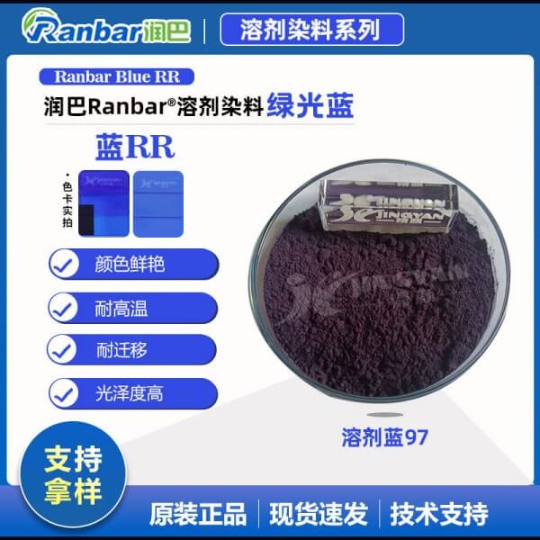 潤巴Ranbar Blue RR藍耐遷移染料_溶劑藍97