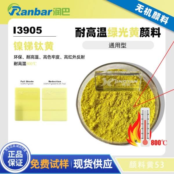 潤巴鈦黃I3905環保耐高溫鈦鎳黃顏料