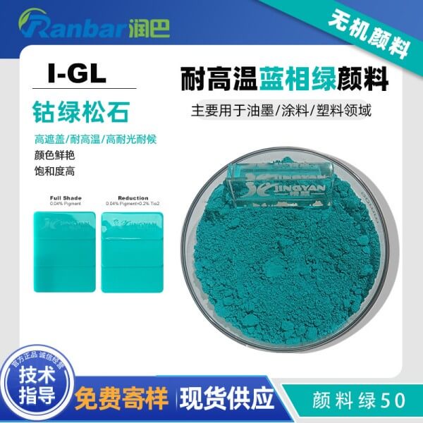 潤巴Ranbar Green I-GL鈷綠松石復合無機顏料_顏料綠50