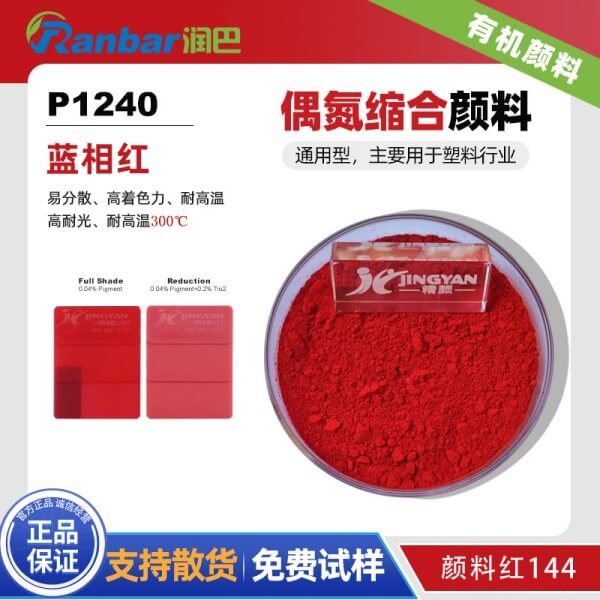 潤巴P1240藍光紅易分散顏料_顏料紅144