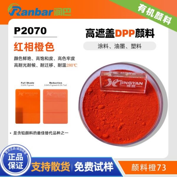 潤巴P2070高遮蓋DPP橙色有機顏料_顏料橙73