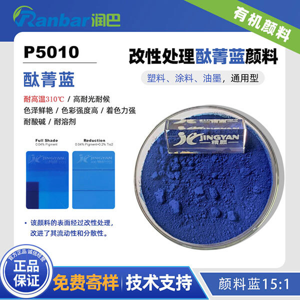 潤巴P5010耐高溫酞菁藍顏料_顏料藍15:1