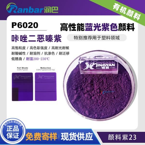 潤巴P6020高性能咔唑二惡嗪紫有機顏料