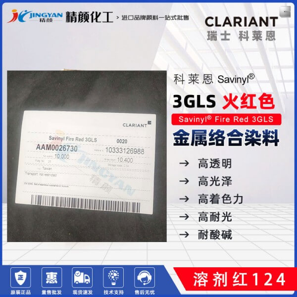 科萊恩3GLS火紅染料Savinyl Fire Red 3GLS金屬絡合染料溶劑紅124